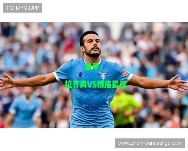 拉齐奥主场迎战博洛尼亚,萨里球队力争主场五连胜 拉齐奥主场迎战博洛尼亚,萨里球队力争主场五连胜